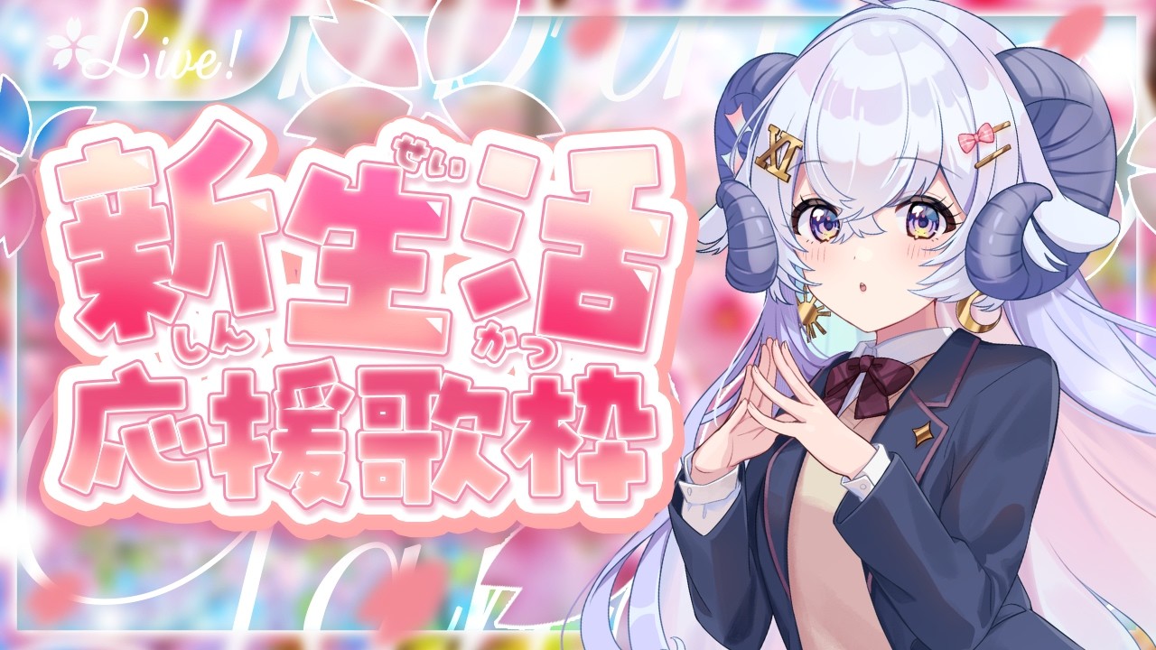 【歌枠/Karaoke】歌唱力向上委員会 - 新生活応援 編 -【占い師VTuber 星影ラピス】