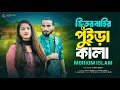 ভিতর বাহির পুইড়া কালা মরিয়ম ইসলাম Vito