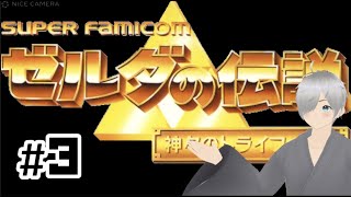 【ゼルダの伝説 神々のトライフォース】初見プレイ　#3