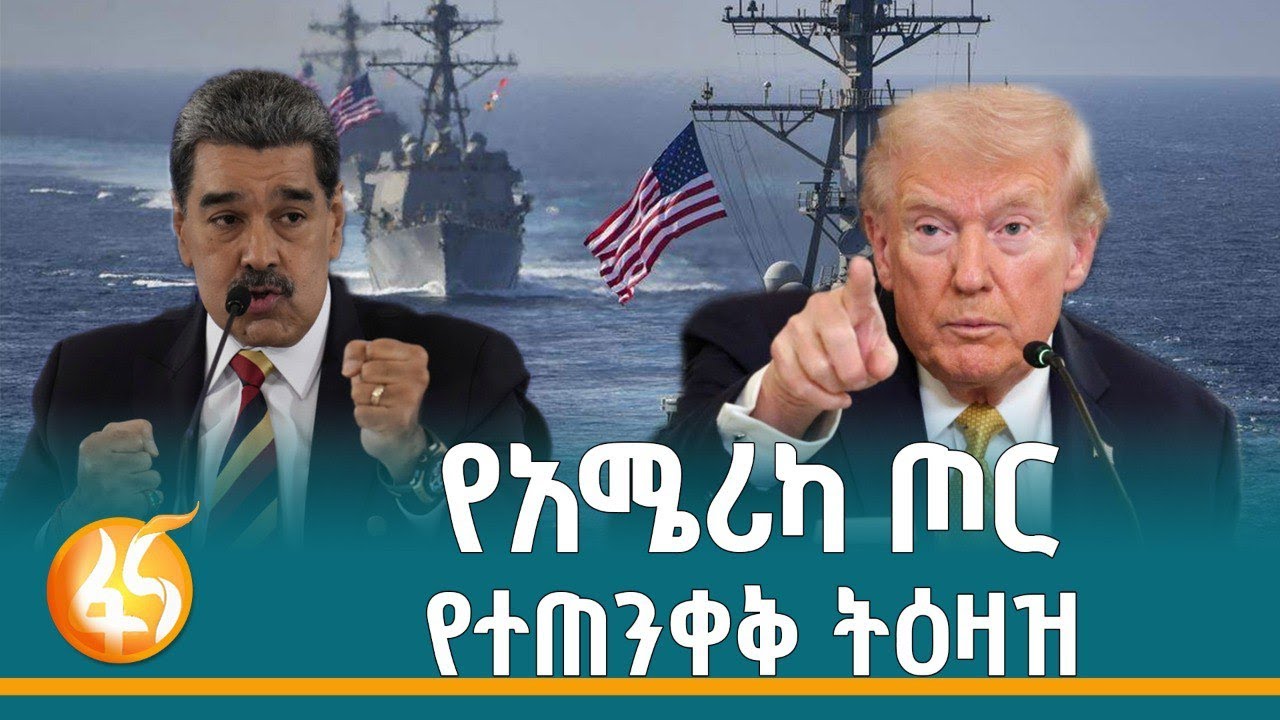 የተካረረው የአሜሪካና ቬኔዝዌላ የቃላት ጦርነት