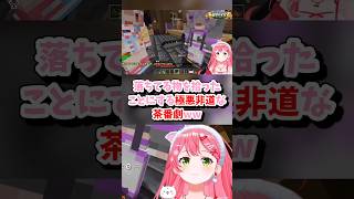 【さくらみこ／ホロライブ切り抜き】#ホロ金策サバイバル2 合法的！落ちてる物を拾ったことにする極悪非道な茶番劇をみせるみこちww