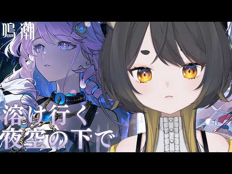 【 鳴潮 】3章幕間『溶けゆく夜空の下で』をみていく!【#個人Vtuber /#甘井みつ 】