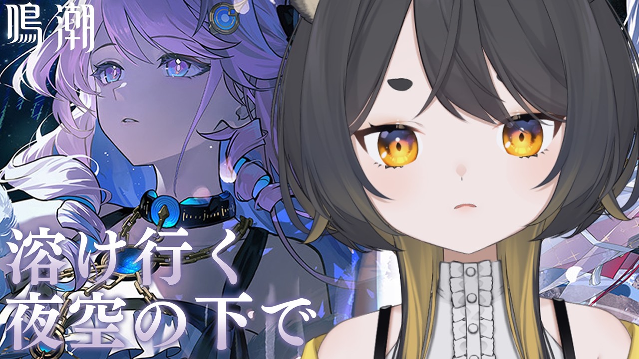 【 鳴潮 】3章幕間『溶けゆく夜空の下で』をみていく!【#個人Vtuber /#甘井みつ 】