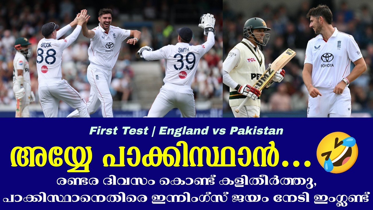 അയ്യേ പാക്കിസ്ഥാൻ...🤣രണ്ടര ദിവസം കൊണ്ട് കളിതീർത്തു,?