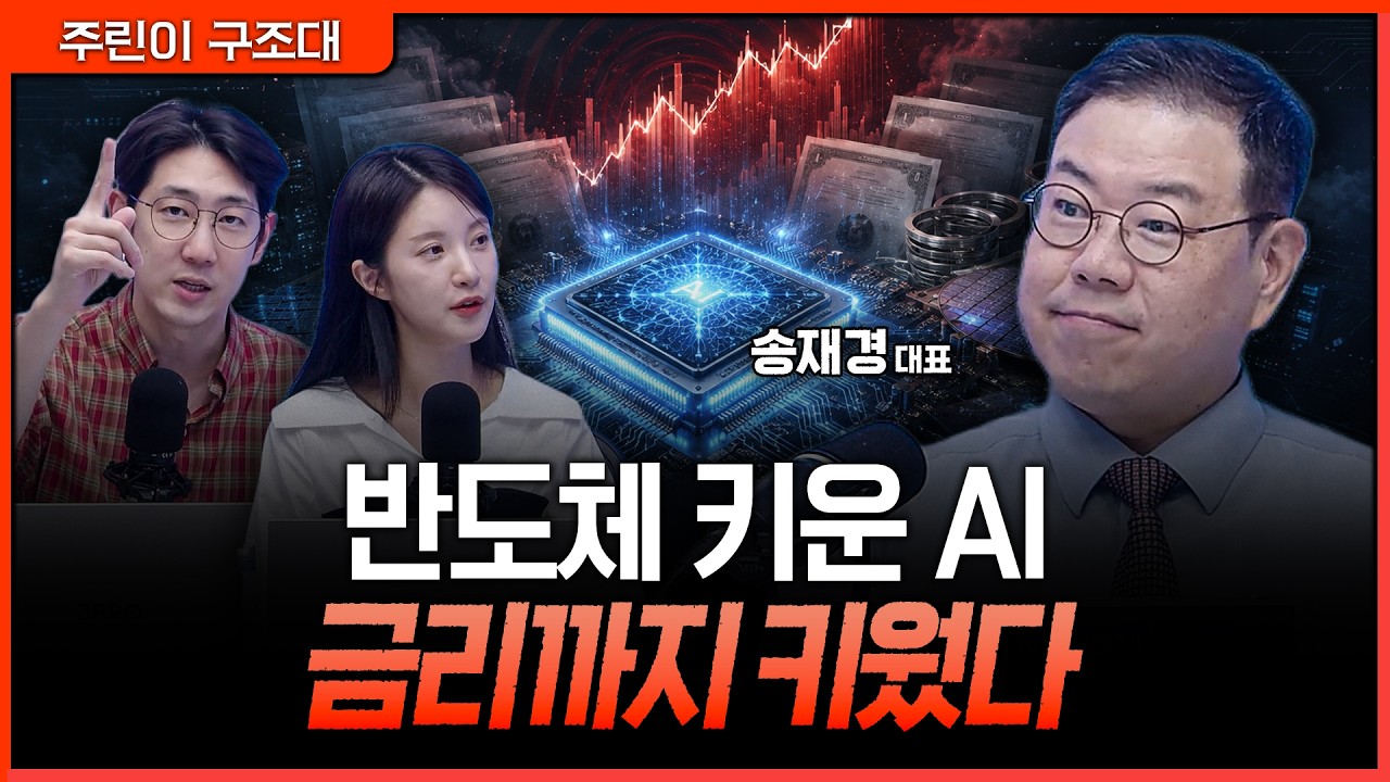 삼전닉스 덮친 빅테크 회사채의 역설ㅣ명민준, 박가영, 송재경 [주린이 구조대]