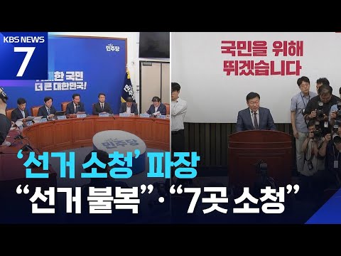 ‘선거 소청’에 민주당 “선거 불복”…국민의힘, “7곳 소청” 결론 / KBS 2026.06.17.