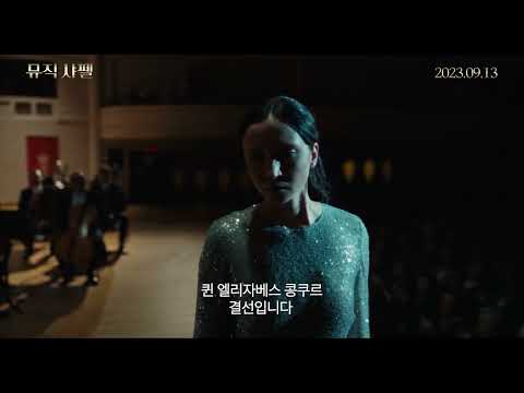 [뮤직 샤펠] 티저 예고편