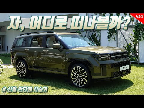 [영상] 변화 그 이상, 현대 신형 싼타페 2.5 T 시승기 | 원선웅