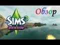 Обзор городка The Sims 3 Дрэгон Вэлли 