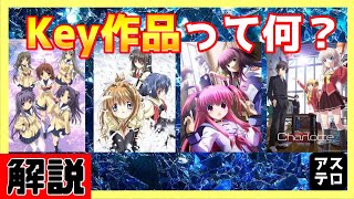 【解説】Key作品について紹介します！【感動アニメまとめ】
