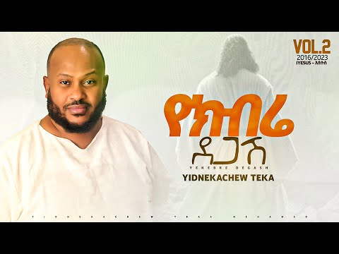 2. Yidnekachew Teka የክብሬ ደጋሽ Yekbre Degash ይድነቃቸው ተካ