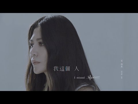 艾怡良 Eve Ai〈我這個人〉MV (電影《我沒有談的那場戀愛》宣傳主題曲) thumnail