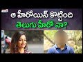 ఆ హీరోయిన్ కొట్టింది తెలుగు హీరో నా Hero