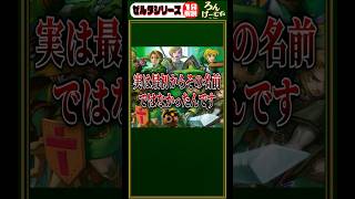 リンクが主人公なのになぜタイトルはゼルダの伝説なのか？