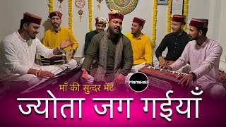 Download lagu ज्योता जग गईयाँ मन्दिरा विच तेरे | Jyota Jag Gayiyaan | Mahakali musical group mp3 Download lagu ज्योता जग गईयाँ मन्दिरा विच तेरे | Jyota Jag Gayiyaan | Mahakali musical group mp3