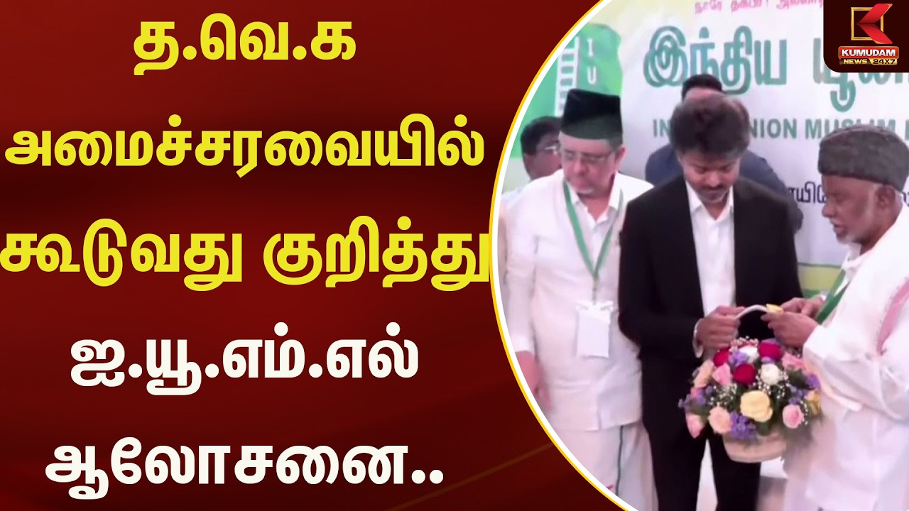 த.வெ.க அமைச்சரவையில் கூடுவது குறித்து ஐ.யூ.எம்.எல் ஆலோசனை.. | Kumudam News