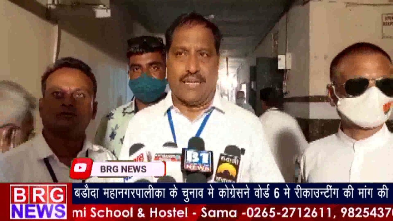 बड़ौदा महानगरपालिका के चुनाव में कांग्रेस ने वार्ड 6 में रिकाउंटिंग की मांग की BRG NEWS