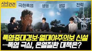 [사사건건] 폭염중대경보·열대야주의보 신설…폭염 극심, 온열질환 대책은? (심경원, 신방실)