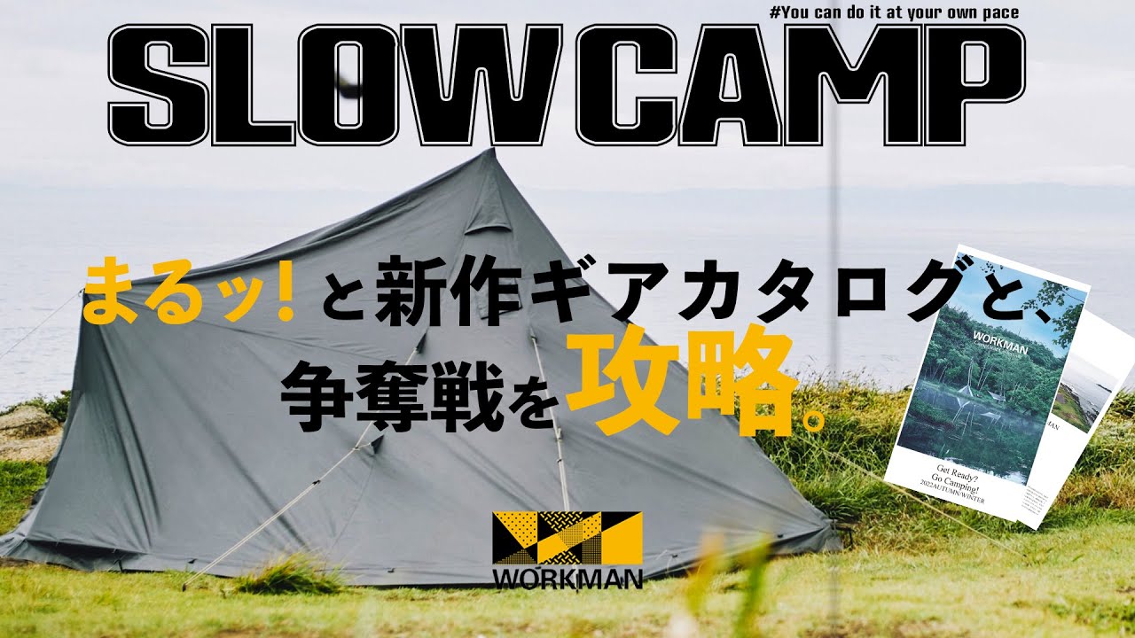 ワークマン2022秋冬新作キャンプギア争奪戦を攻略！今からやっておくべきたった１つのこと。