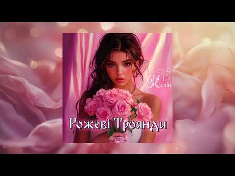 Колін - Рожеві Троянди