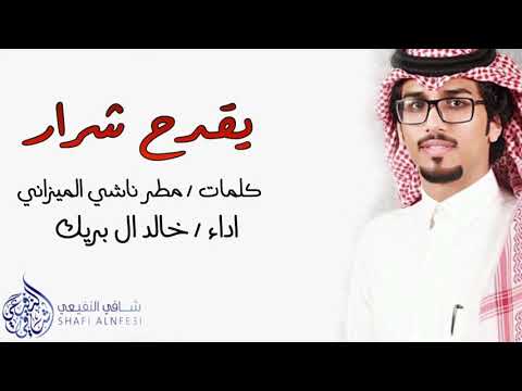 يا نجوم الليل وش كثر باقي على النهار - منتحي ليلي وانا منتحي مدري عنه ( اداء : خالد ال بريك )