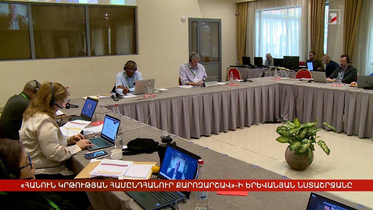 «Հանուն կրթության համընդհանուր քարոզարշավի» երևանյան նստաշրջանը