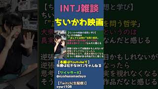 大衆に流されると真実が視えなくなる【映画ちいかわ感想&考察】 #shorts