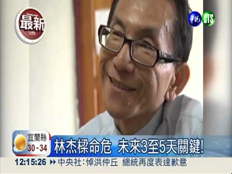 林杰樑傳腦水腫命危 未來3天關鍵