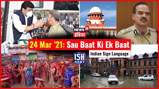 24 Mar 2021 | Sau Baat Ki Ek Baat | Kishore Ajwani | ISL