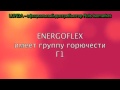 Каучуковая изоляция в трубках Energocell HT (2 м)