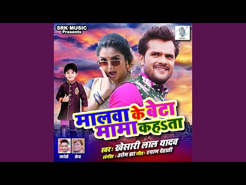 Malwa Ke Beta Mama Kahata — watch video
