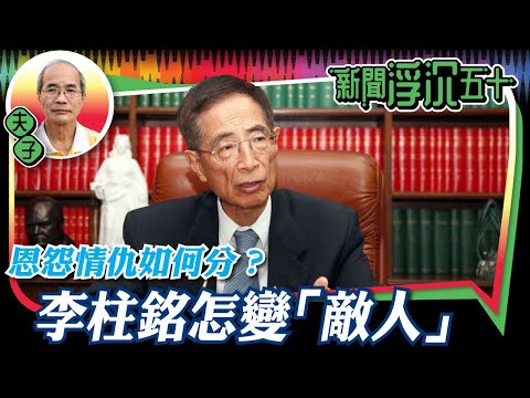 劉銳紹：【新聞浮沉五十年】之一：劉銳紹1973年7月進入新聞界，如今整整半個世紀。很多事物可以以古鑑今，作為今天判斷事物的基礎。這一集先談談「敵人」是怎樣做成的？值得反思。