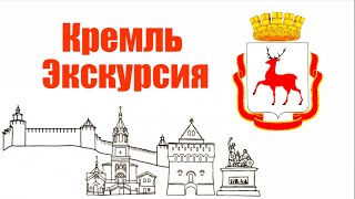Нижний Новгород 800 лет. Экскурсия по кремлю фото