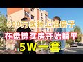 shanghai eldest brother 6 million sold his house bought a suite in panjin liaoning 5w and resol