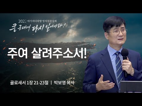 [박보영 목사] 주여 살려주소서! | 마가의다락방 2022 영적무장집회 | 2022.08.17