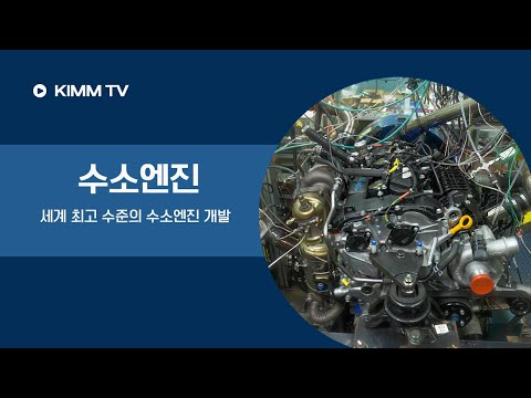 수소를 100% 연료로 사용하는 승용차용 수소엔진 기술