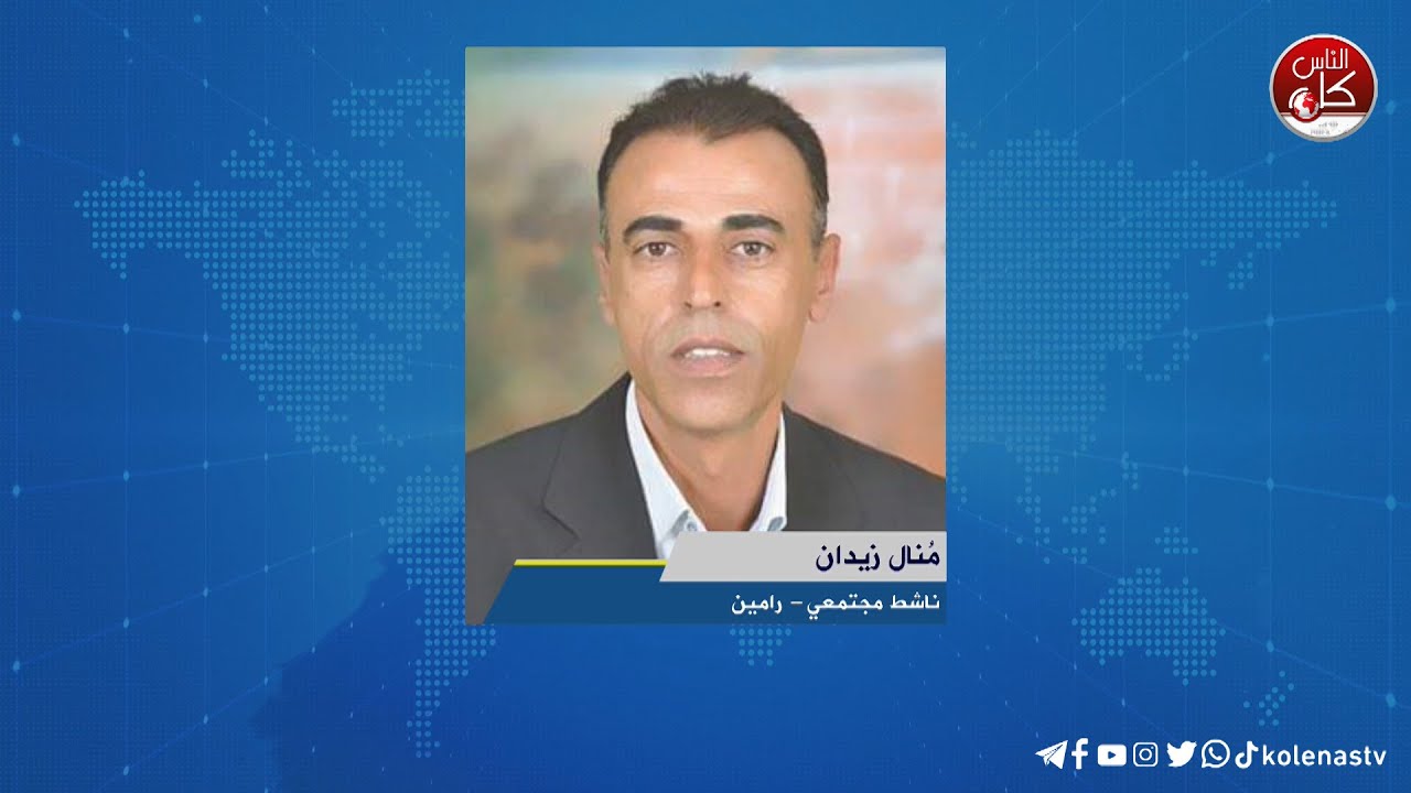 مستوطنون يهاجمون قاطفي الزيتون في رامين - لقاء مُنال زيدان  : ناشط مجتمعي - رامين