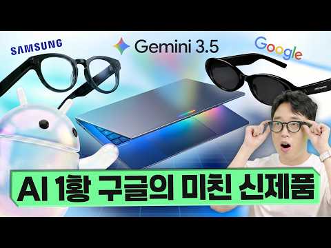 AI 1황 구글의 미친 신제품 공개! 삼성 글래스와 새로운 구글북 등장??
