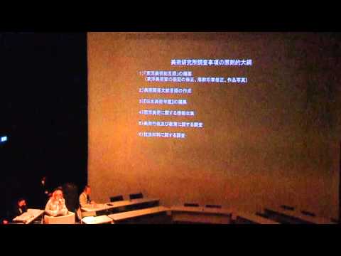 美術科 科研「日本における「美術」概念の再構築」／第４回シンポジウム（金沢21世紀美術館）2014年12月7日／  「日本における美術史関連文献の分類の変遷―『日本美術年鑑』…」山梨絵美子（東京文化財研究所）