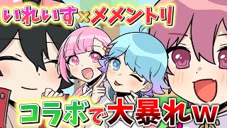 【アニメ】メメントリ VS いれいす でないこハウスを荒らし尽くされた結果wwwwwwwwwwwwwwwwwwwww【メメントリ】【いれいす】【ないこ】