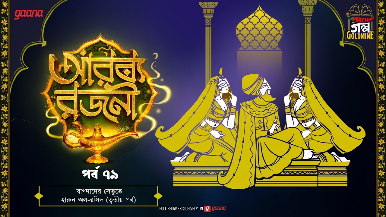 Arabian Nights | আরব্য রজনী | Golpo Goldmine | Mirchi Bangla Audio Story | Ep 79