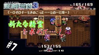 #7 【実況】盗賊と剣士と魔法少女の武勇伝【聖剣伝説3】