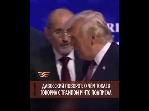 О чём Токаев говорил с Трампом и что подписал Казахстан?