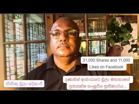 #Gansuriya දණහිස් ආබාධයට චූලා මහතාගේ ප්‍රත්‍යක්ෂ ගංසූරිය ප්‍රතිකාරය… නීතිඥ චූලා අදිකාරි