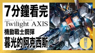 UC0096 暮光的阿克西斯｜7分鐘看完｜Twilight Axis【阿蛋哥】