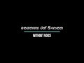 සෙනෙහස රන් සිංහාසන Senehasa Ran Without Voice Karaoke