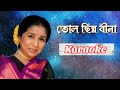 TOLO CHINNO BINA LYRICS তোল ছিন্ন বীনা Karaoke Song With Lyrics Asha Bhosle 
