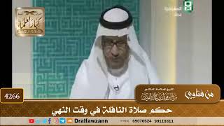 [4266] حكم صلاة النافلة في وقت النهي - صالح الفوزان