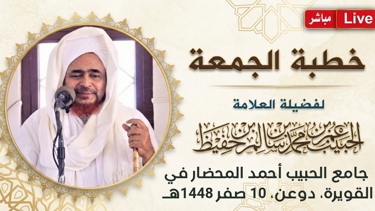 مباشر: #خطبة_الجمعة من جامع الإمام الحبيب أحمد المحضار في القويرة، بوادي دوعن