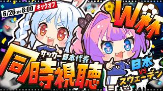 綺々羅々ヴィヴィ - 【W杯同時視聴】サッカー日本代表VSスウェーデン！ぺこヴィヴィで応援するぞおおおおお【#綺々羅々ヴィヴィ #hololiveDEV_IS #FLOWGLOW 】